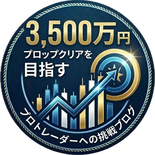2000万円のプロップクリアを目指すトレーダーBlog